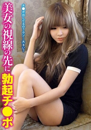 チ●ポ出してるの？ウソ…大きい？美女の視線の先に勃起チ●ポ