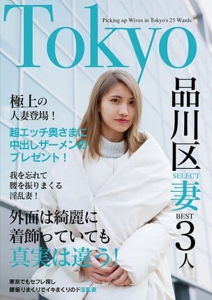 欲求不満の日々とお別れ！出会ったばかりでアエぎ乱れる淫乱奥様！！Tokyo品川SELECT妻BEST3人