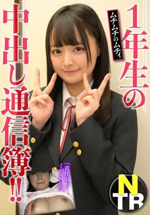1年生の中出し通信簿！！ムチムチのムチィNTR