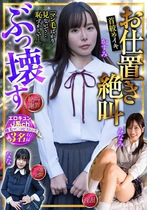 お仕置き絶叫 ぶっ壊す エロキュンJ系ch 剛毛マ〇コピストンズ 3名収録 絶叫・謝罪・淫乱・アヘ顔全開