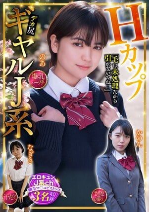 HカップギャルJ系 エロキュンJ系ch 剛毛マ〇コピストンズ 3名収録 爆乳・ハーフ系・汗だく・恐怖症・お漏らし