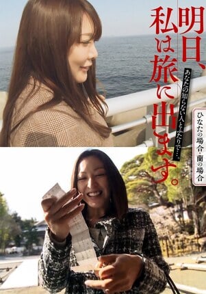 明日、私は旅に出ます。あなたの知らない人とふたりで…。ひなたの場合・蘭の場合