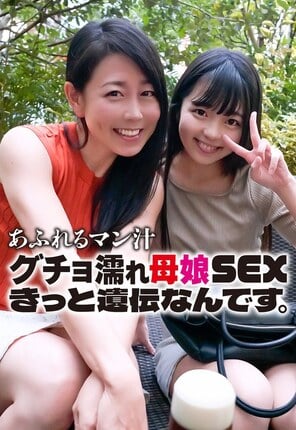 あふれるマン汁 グチョ濡れ母娘SEX きっと遺伝なんです。 - 1