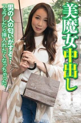 美魔女中出し 男の人の匂いがする…フェラしたら挿入れたくなっちゃった。