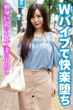 Wバイブで快楽堕ち 細身巨乳のセレブ妻に中出し