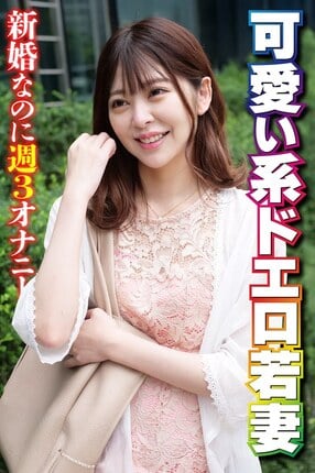 可愛い系ドエロ若妻 新婚なのに週3オナニー