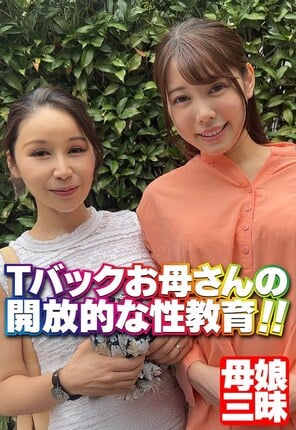 Tバックお母さんの開放的な性教育！！