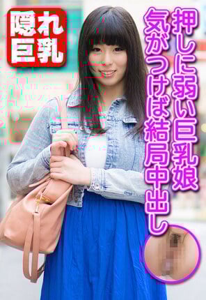 押しに弱い巨乳娘 気がつけば結局中出し