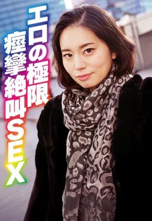 エロの極限 痙攣絶叫SEX