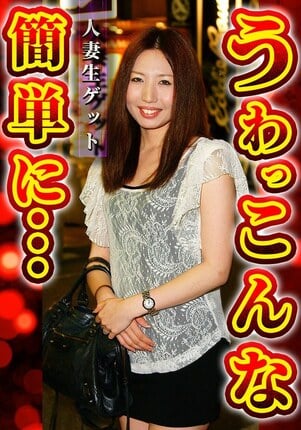 人妻生ゲット うわっ こんな簡単に