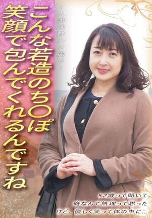 こんな若造のち●ぽ笑顔で包んでくれるんですね 52歳って聞いて 俺なんて無理って思った けど、優しく笑って体の中に… ～人妻純粋ハメ撮り～