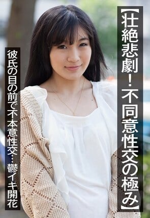 【壮絶悲劇！不同意性交の極み】彼氏の目の前で不本意性交…鬱イキ開花