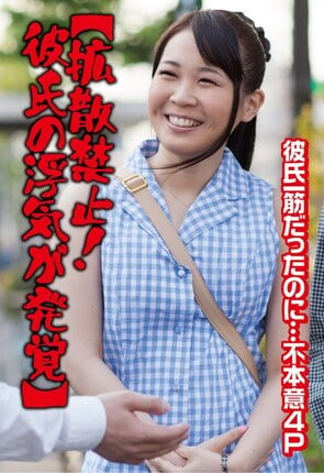 【拡散禁止！彼氏の浮気が発覚】彼氏一筋だったのに…不本意4P