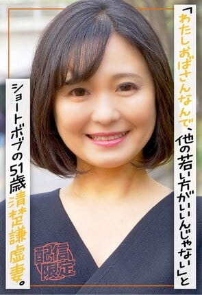 街で声かけると「わたしおばさんなんで、他の若い方がいいんじゃない」とショートボブの51歳清楚謙虚妻。