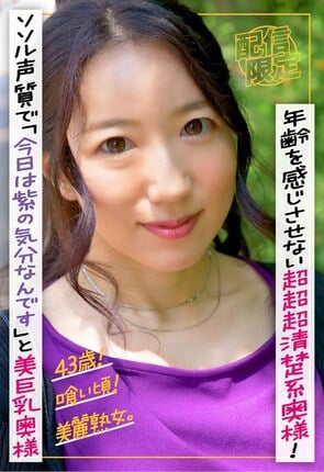 43歳！喰い頃！美麗熟女。年齢を感じさせない超超超清楚系奥様！ソソル声質で「今日は紫の気分なんです」と芸能人顔の美巨乳奥様。