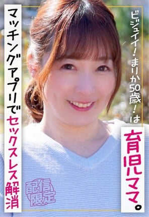 ビジュイイ！まりか50歳！は育児ママ。マッチングアプリでセックスレス解消。