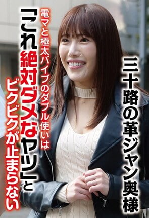 三十路の革ジャン奥様 電マと極太バイブのダブル使いは「これ絶対ダメなヤツ」とビクビクが止まらない