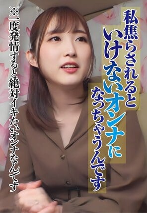私焦らされるといけないオンナになっちゃうんです ※一度発情すると絶対イキたいオンナなんです
