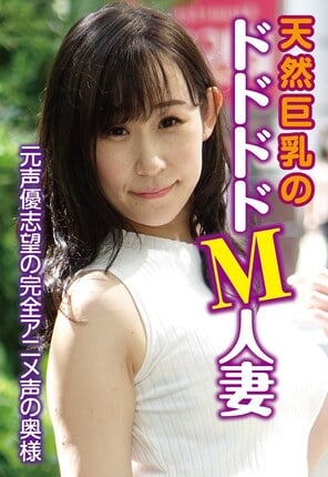 元声優志望の完全アニメ声の奥様 天然巨乳のドドドドM人妻
