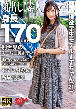 顔出し！素人女子大生！現役学生モデルすずちゃん（21）身長170cm別世界のスーパー美ボディ。乳首ビンビンに勃起してうねる連続中イキ！モデル事務所所属決定！