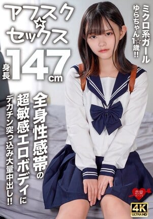 【アフスク☆セックス】身長147cmのミクロ系ガールゆらちゃん1☆歳！！全身性感帯の超敏感エロボディにデカチン突っ込み大量中出し！！ - 1