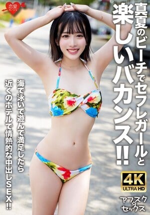 【アフスク☆セックス】真夏のビーチでセフレガールと楽しいバカンス！！海で泳いで遊んで満足したら近くのホテルで情熱的な中出しSEX！！ - 1