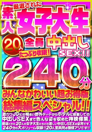 厳選された素人女子大生20人全員中出しSEX！！たっぷり240分収録！！みんなかわいい超お得版総集編スペシャル！！ - 1