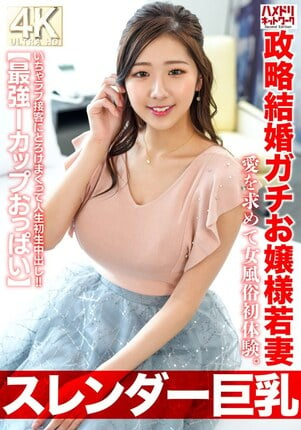 【スレンダー巨乳】政略結婚ガチお嬢様若妻27歳。愛を求めて女風俗初体験。いちゃラブ接客にとろけまくって人生初生中出し！！【最強Iカップおっぱい】