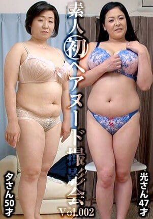 素人初ヘアヌード撮影会Vol.001 唯野光 47歳/松本夕 50歳 - 1