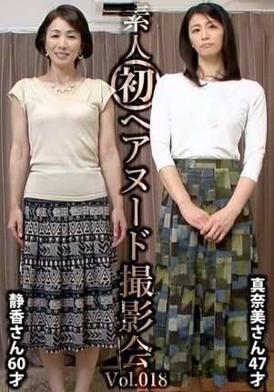 素人初ヘアヌード撮影会Vol.018 中野静香 60歳/鮎川真奈美 47歳