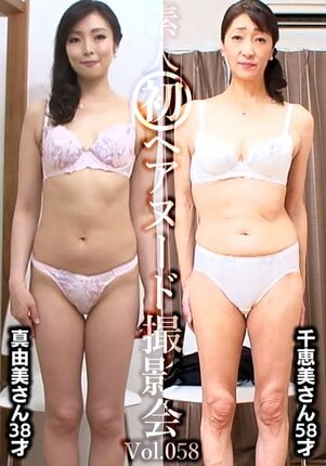 素人初ヘアヌード撮影会Vol.058 青木真由美 38歳/金子千恵美 58歳