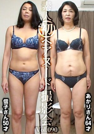 素人初ヘアヌード撮影会Vol.090 平山信子 50歳/深田あかり 64歳