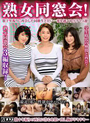 熟女同窓会！数十年振りに再会した同級生と甘い一夜を過ごす！ドラマ3選！