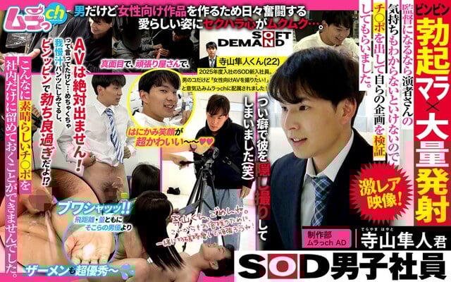 SOD男子社員 制作部 ムラっch AD 寺山隼人君 ビンビン勃起マラ×大量発射 監督になるなら演者さんの気持ちもわからないといけないのでチ〇ポを出して自らの企画を検証してもらいました。