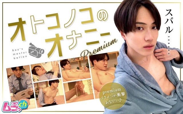 オトコノコのオナニーpremium スバルくん