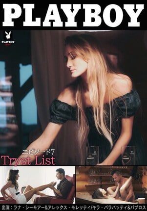 PLAYBOY Tryst List エピソード7