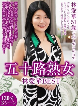五十路熟女 林愛華 BEST 130分3シーン