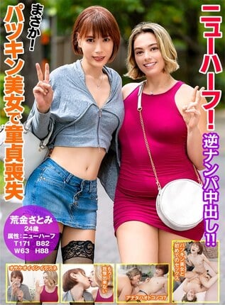 ニューハーフ！逆ナンパ中出し！！まさか！パツキン美女で童貞喪失 荒金さとみ - 1