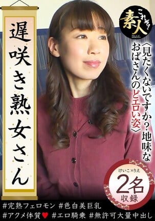 遅咲き熟女さん 見たくないですか？ 地味なおばさんのどエロい姿37 - 1