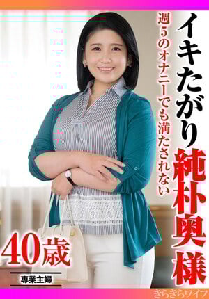 週5のオナニーでも満たされない イキたがり純朴奥様