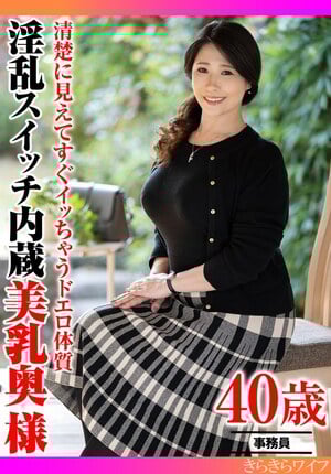清楚に見えてすぐイッちゃうドエロ体質 淫乱スイッチ内蔵美乳奥様