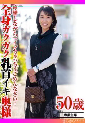 痙攣しながら「イッちゃってごめんなさい！」全身ガクガク乳首イキ奥様