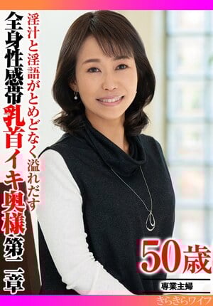 淫汁と淫語がとめどなく溢れだす 全身性感帯乳首イキ奥様第二章
