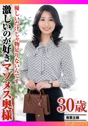 優しいだけじゃ物足りないんです… 激しいのが好きマゾメス奥様