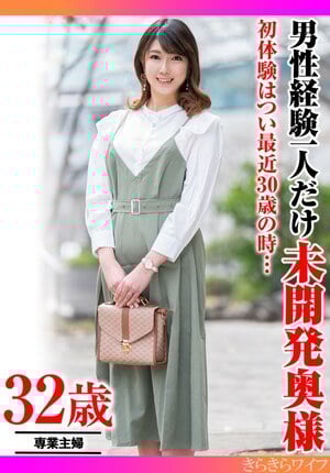 初体験はつい最近30歳の時… 男性経験一人だけ未開発奥様