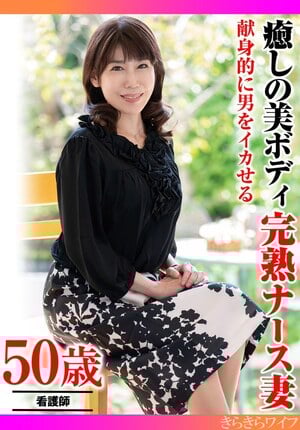 献身的に男をイカせる 癒しの美ボディ 完熟ナース妻