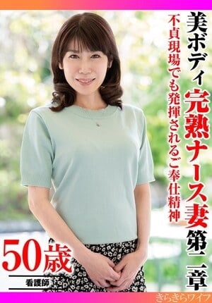 不貞現場でも発揮されるご奉仕精神 美ボディ完熟ナース妻 第二章