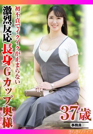 初不貞でイクイクが止まらない 激烈反応長身Gカップ奥様