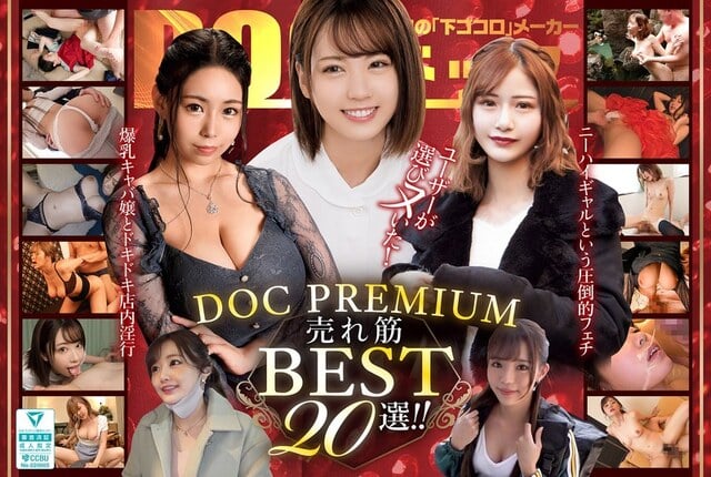 ユーザーが選びヌいた！DOC PREMIUM 売れ筋BEST20選！！