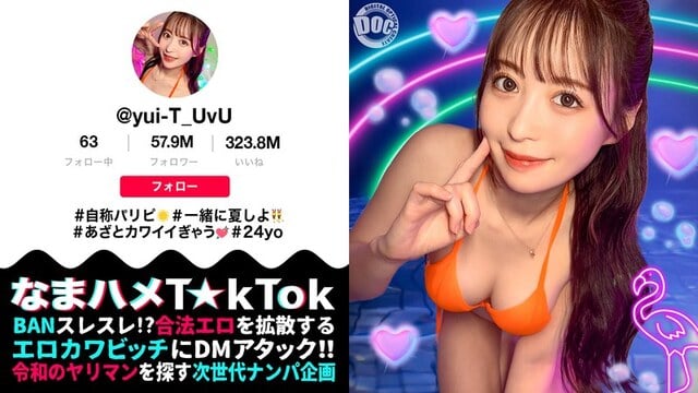 【神ボディ☆パリピ美女が陰キャを翻弄】美乳美尻のインフルエンサーが陰キャ相手にハメまくる！徐々に主導権は逆に！？感度抜群マ〇コの潮吹きが止まらない！！中出し3連発！！【なまハメT☆kTok】【ユイティ】 天馬ゆい - 1